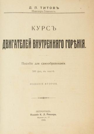 Титов Д.П. Курс двигателей внутреннего горения (Антикварная книга 1918г.)