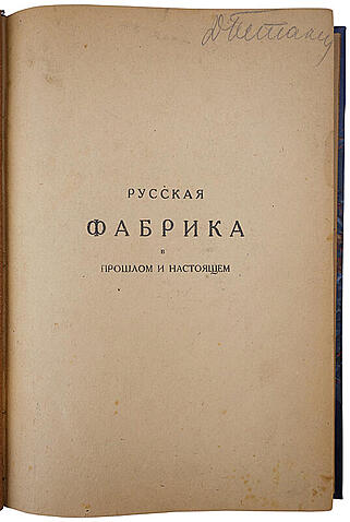 Туган-Барановский М. Русская фабрика в прошлом и настоящем (Антикварная книга 1922г.)
