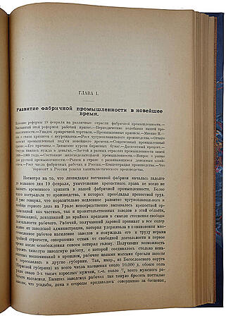 Туган-Барановский М. Русская фабрика в прошлом и настоящем (Антикварная книга 1922г.)