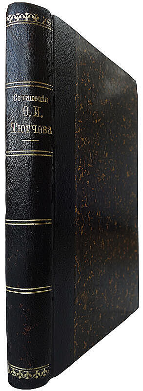 Тютчев Ф.И. Полное собрание сочинений (Антикварное издаие 1913 г., старинный полукожаный переплёт)