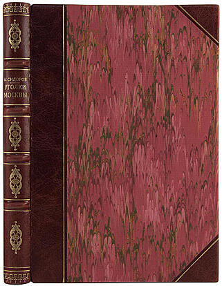 Уголки Москвы. Миниатюры в гравюрах на дереве Ивана Павлова (Антикварная книга 1925г.)