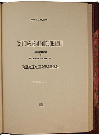 Уголки Москвы. Миниатюры в гравюрах на дереве Ивана Павлова (Антикварная книга 1925г.)