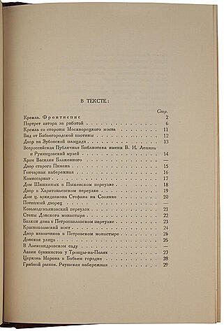 Уголки Москвы. Миниатюры в гравюрах на дереве Ивана Павлова (Антикварная книга 1925г.)
