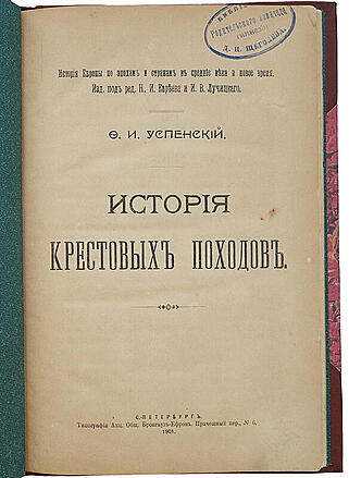 Успенский Ф.И. История крестовых походов (LK92111) (Антикварная книга 1901г.)