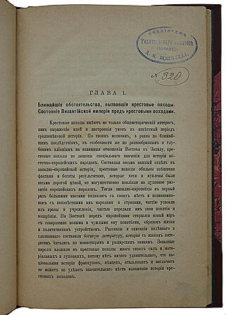 Успенский Ф.И. История крестовых походов (LK92111) (Антикварная книга 1901г.)