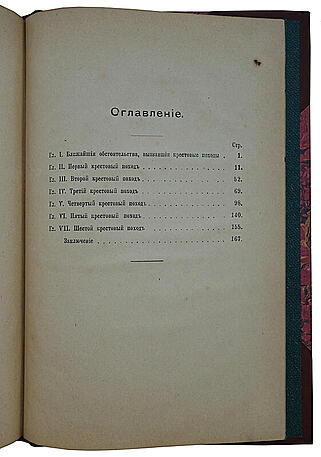 Успенский Ф.И. История крестовых походов (LK92111) (Антикварная книга 1901г.)