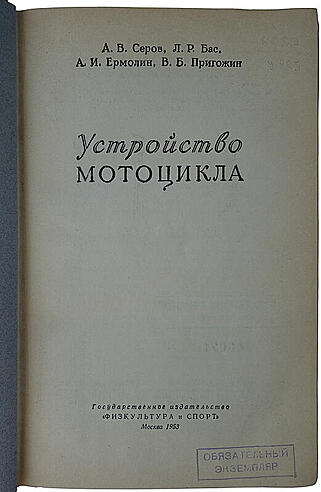 Устройство мотоцикла (Издание 1953г.)