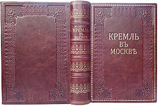 Фабрициус М.П. Кремль в Москве. Очерки и картины прошлого и настоящего (Антикварное издание 1883г.)