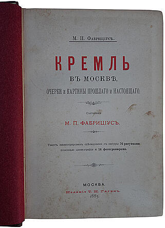 Фабрициус М.П. Кремль в Москве. Очерки и картины прошлого и настоящего (Антикварное издание 1883г.)