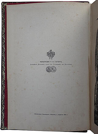 Фабрициус М.П. Кремль в Москве. Очерки и картины прошлого и настоящего (Антикварное издание 1883г.)