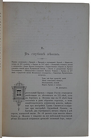 Фабрициус М.П. Кремль в Москве. Очерки и картины прошлого и настоящего (Антикварное издание 1883г.)