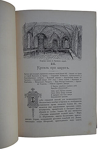 Фабрициус М.П. Кремль в Москве. Очерки и картины прошлого и настоящего (Антикварное издание 1883г.)
