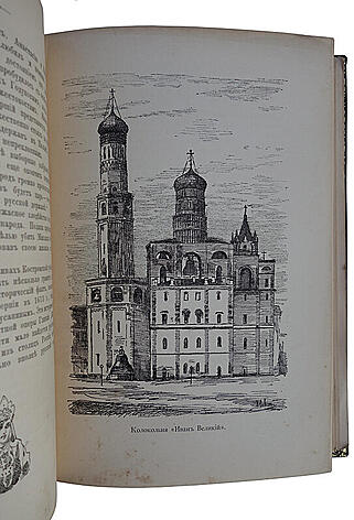 Фабрициус М.П. Кремль в Москве. Очерки и картины прошлого и настоящего (Антикварное издание 1883г.)