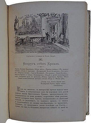 Фабрициус М.П. Кремль в Москве. Очерки и картины прошлого и настоящего (Антикварное издание 1883г.)