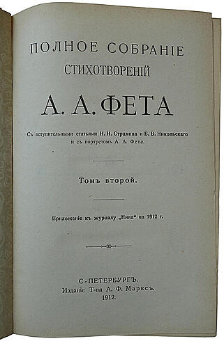 Фет А.А. Полное собрание стихотворений. В двух томах, издательский переплёт (Антикварное издание 1912г.)