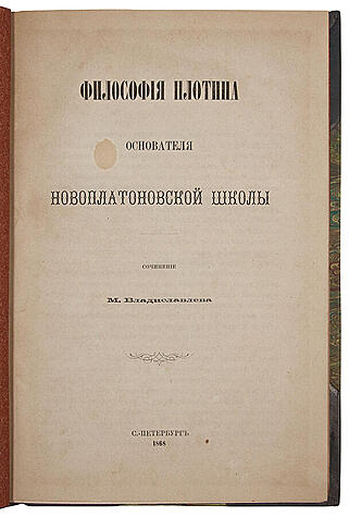 Философия Плотина, основателя новоплатоновской школы (Антикварная книга 1868г.)