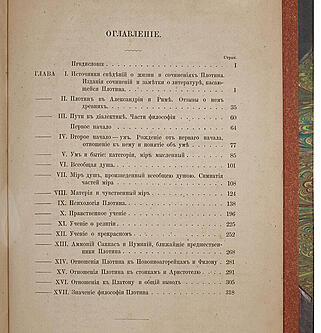 Философия Плотина, основателя новоплатоновской школы (Антикварная книга 1868г.)