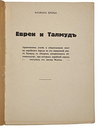 Флавиан Бренье. Евреи и Талмуд (Антикварная книга 1928г.)