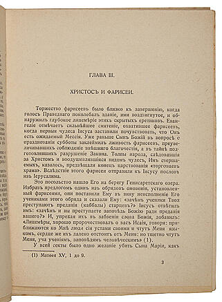 Флавиан Бренье. Евреи и Талмуд (Антикварная книга 1928г.)