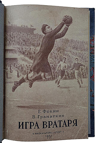 Фокин Е., Гранаткин В. Игра вратаря (Издание 1951г.)