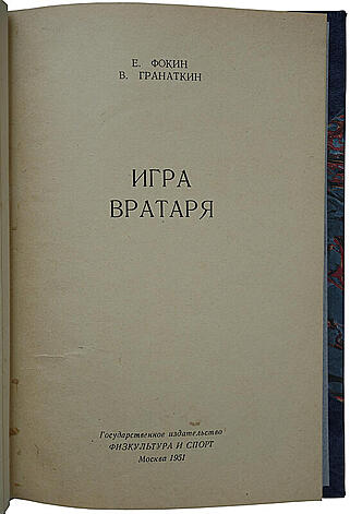 Фокин Е., Гранаткин В. Игра вратаря (Издание 1951г.)