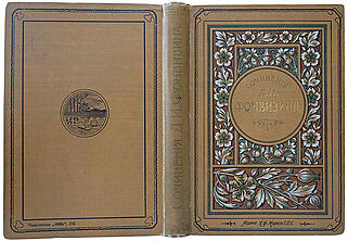 Фонвизин Д.И. Сочинения (Антикварная книга 1902г.)