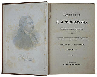 Фонвизин Д.И. Сочинения (Антикварная книга 1902г.)