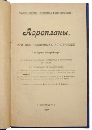 Форрейтер А. Аэропланы (Антикварная книга 1910г.)