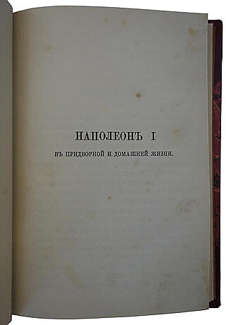 Фредерик Массон. Наполеон I в придвоной и домашней жизни (Антикварная книга 1896г.)