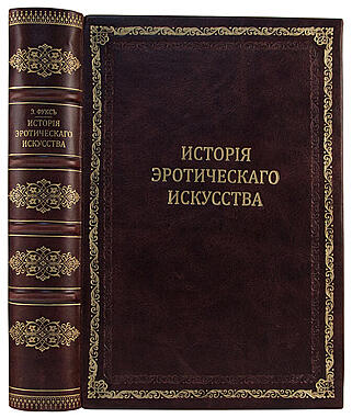 Фукс Э. Иллюстрированная история эротического искусства (Антикварная книга 1914г.)