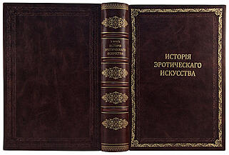 Фукс Э. Иллюстрированная история эротического искусства (Антикварная книга 1914г.)