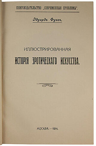 Фукс Э. Иллюстрированная история эротического искусства (Антикварная книга 1914г.)