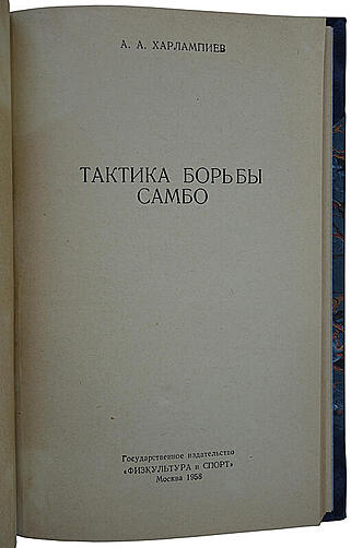 Харлампиев А.А. Тактика борьбы Самбо (Издание 1958 г.)