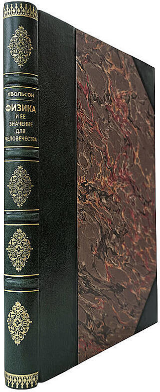 Хвольсон О. Д. Физика и ее значение для человечества (Антикварная книга 1923г.)