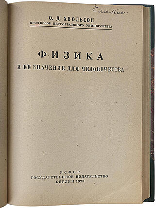 Хвольсон О. Д. Физика и ее значение для человечества (Антикварная книга 1923г.)