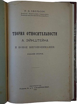 Хвольсон О.Д. Теория относительности А. Эйнштейна и новое миропонимание (Антикварная книга 1922г.)