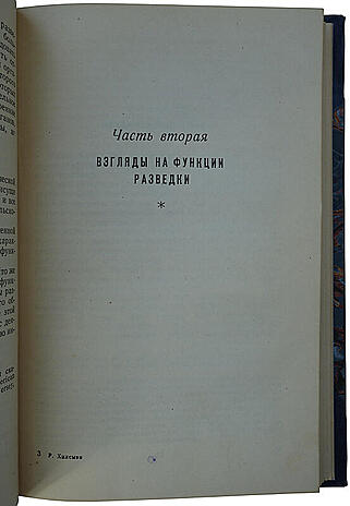 Хилсмэн Р. Стратегическая разведка и политические решения (Издание 1957г.)