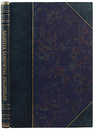 Хохлов Г.Т. Путешествие уральских казаков в "Беловодское царство" (Антикварная книга 1903г.)