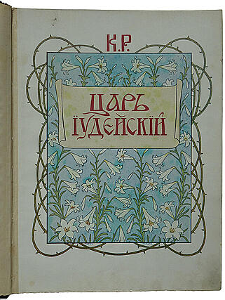 Царь Иудейский. Драма в четырех действиях и пяти картинах (Антикварное издание 1914г.)
