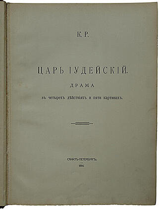 Царь Иудейский. Драма в четырех действиях и пяти картинах (Антикварное издание 1914г.)