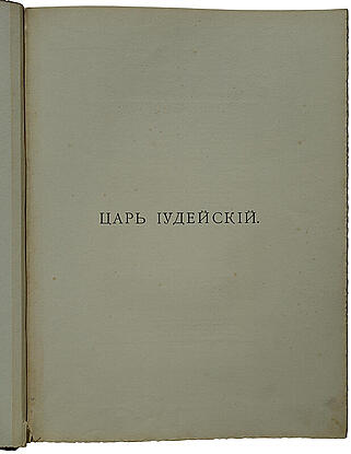 Царь Иудейский. Драма в четырех действиях и пяти картинах (Антикварное издание 1914г.)