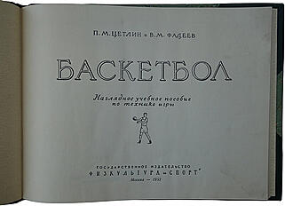 Цетлин П.М., Фадеев В.М. Баскетбол. Наглядное учебное пособие по технике игры (Издание 1953г.)