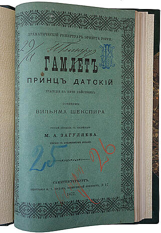 Шекспир У. Гамлет, принц датский: Трагедия в 5 д. (Антикварная книга 1877г.)