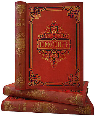 Шекспир У. Полное собрание сочинений Виллиама Шекспира в переводе русских писателей. В 3 томах (Антикварное издание 1887-1888г.)