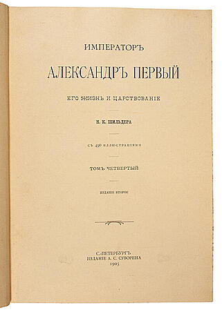 Шильдер Н.К. Полный комплект из 7-ти книг: 1) Александр Первый: Его жизнь и царствование. Т.1-4. 2) Император Павел Первый: Историко-биографический очерк. 3) Император Николай Первый: Его жизнь и царствование. (Антикварное издание книг 1897-1905 гг.)