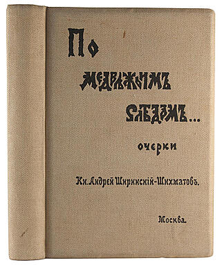 Ширинский-Шихматов А.А. По медвежьим следам. Очерки (Антикварная книга 1900 года)