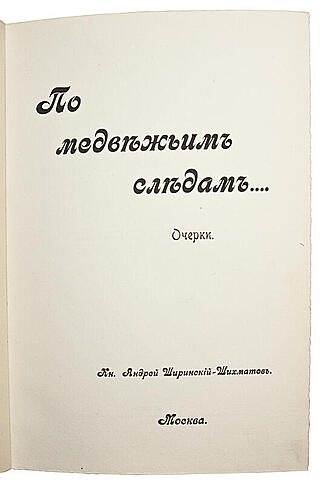 Ширинский-Шихматов А.А. По медвежьим следам. Очерки (Антикварная книга 1900 года)