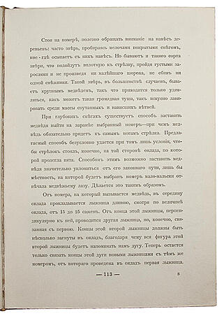 Ширинский-Шихматов А.А. По медвежьим следам. Очерки (Антикварная книга 1900 года)