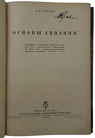 Шиуков А.В. Основы авиации (Антикварная книга 1935г.)