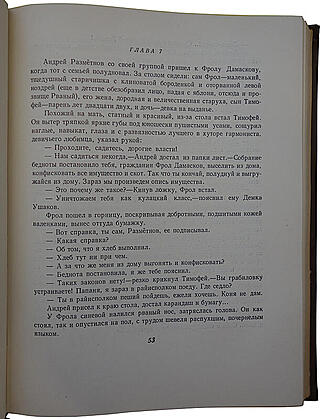 Шолохов М. Поднятая целина. Книга 1. (Издание 1953г.)